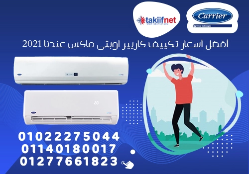 اسعار تكييف كاريير 2021 خصومات تكييف كاريير