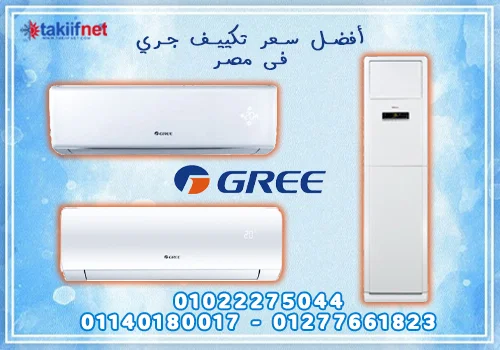 اسعار مكيفات جري 2021 خصومات مكيفات جري